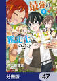 最強の鑑定士って誰のこと? ~満腹ごはんで異世界生活~【分冊版】 47