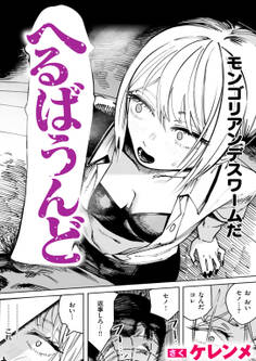 へるばうんど
