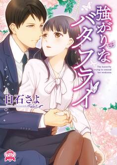 強がりなバタフライ