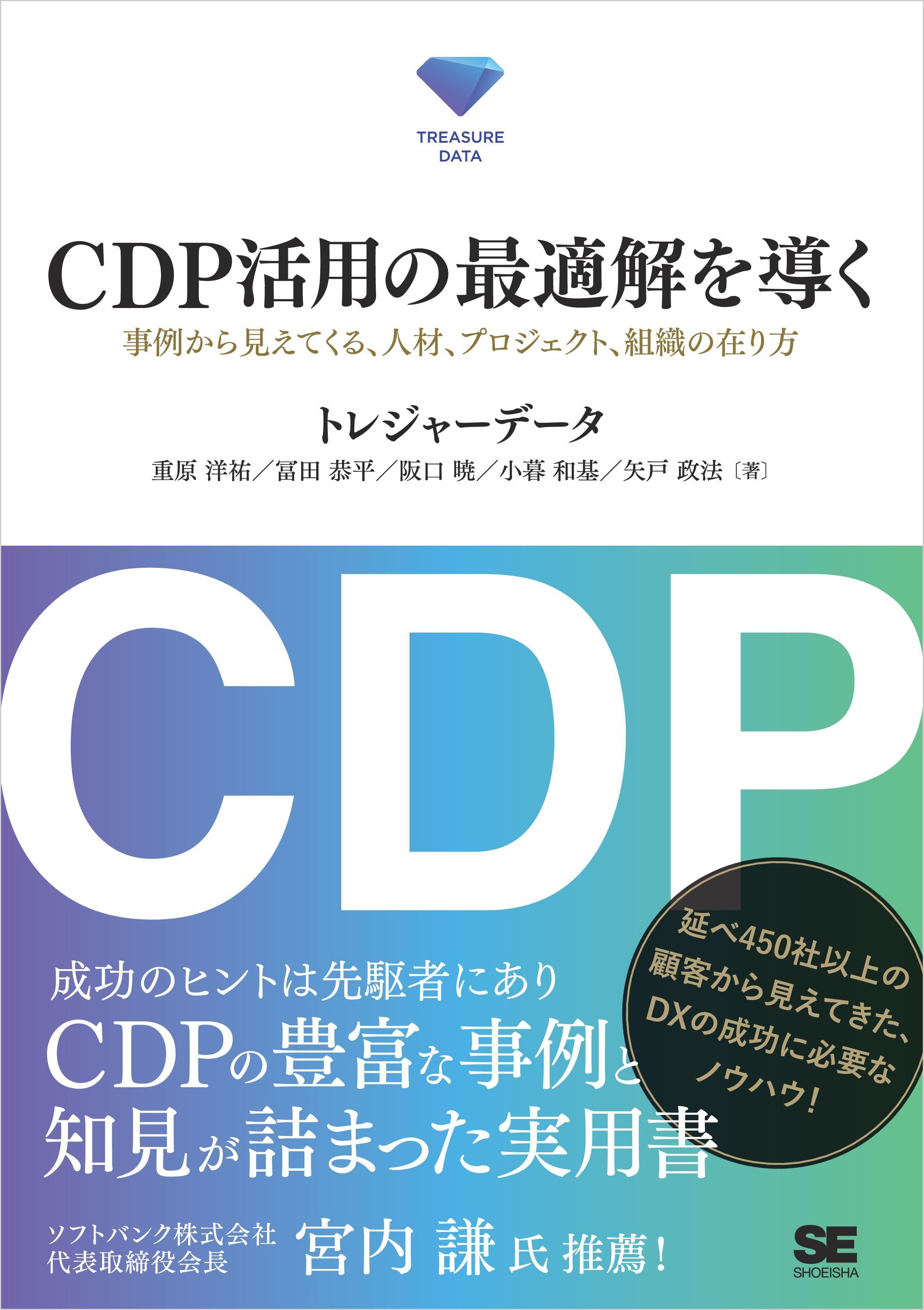 CDP活用の最適解を導く 事例から見えてくる、人材、プロジェクト、組織の在り方