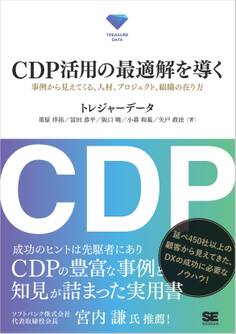 CDP活用の最適解を導く 事例から見えてくる、人材、プロジェクト、組織の在り方