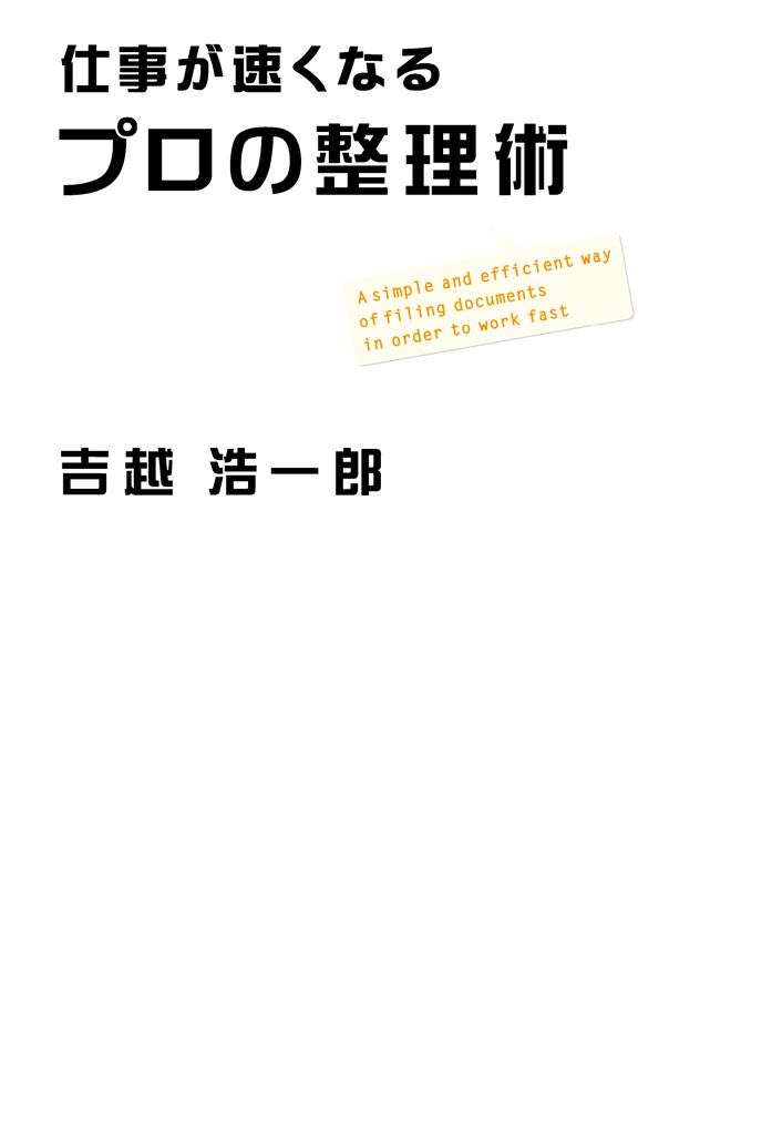 仕事が速くなるプロの整理術