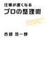 仕事が速くなるプロの整理術