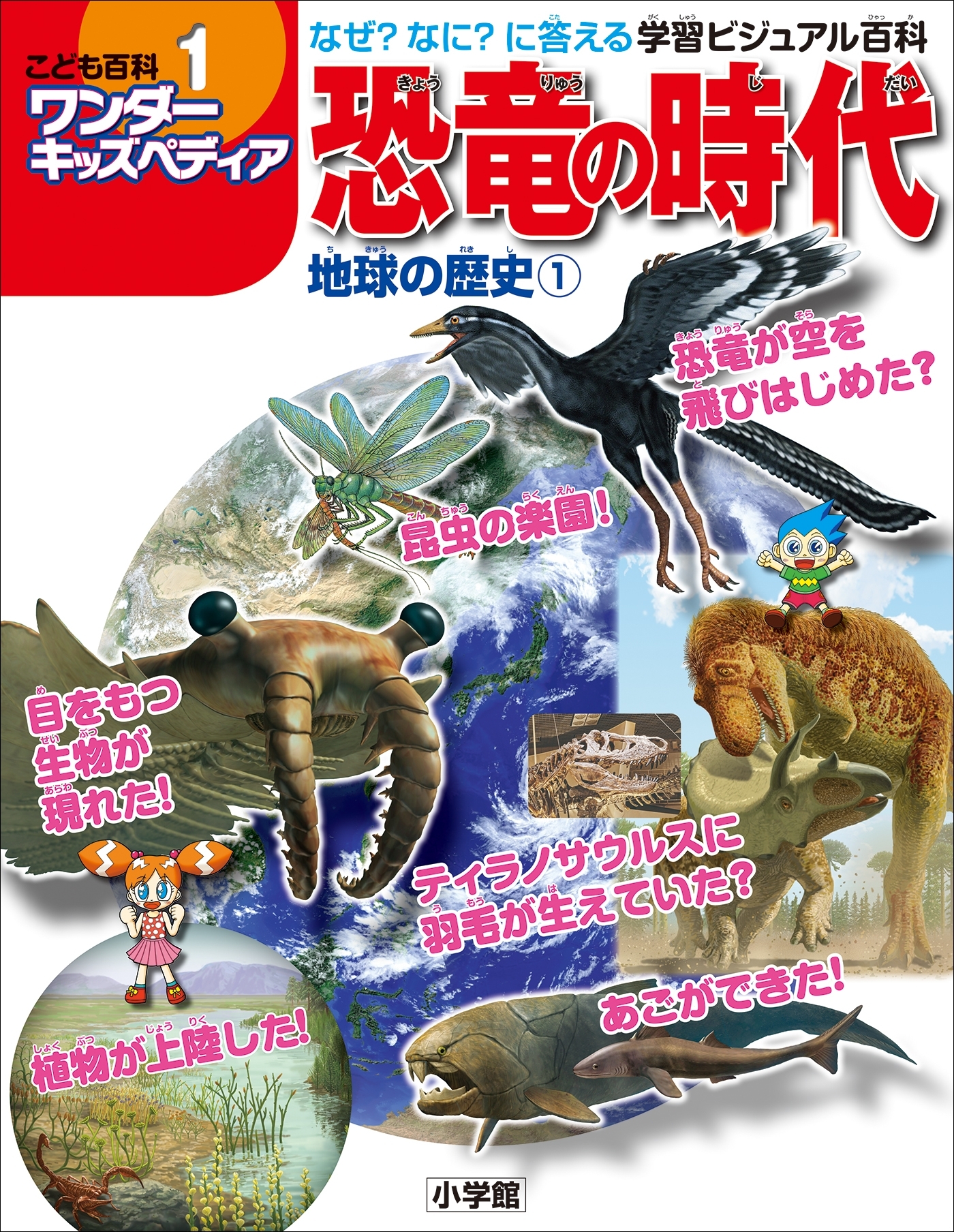 ワンダーキッズペディア1　地球の歴史1 ～恐竜の時代～