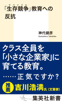「生存競争」教育への反抗