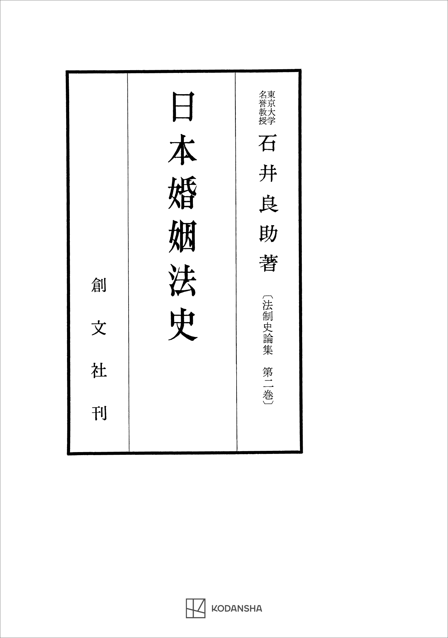 法制史論集２：日本婚姻法史