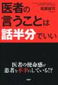 医者の言うことは話半分でいい
