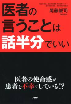 医者の言うことは話半分でいい
