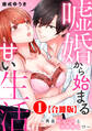 【期間限定 無料お試し版 閲覧期限2026年5月25日】嘘婚から始まる甘い生活~再会幼なじみと溺愛勝負!?~【合冊版】1