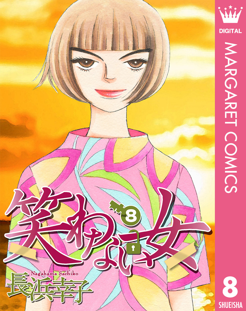 長浜幸子の作品一覧 65件 人気マンガを毎日無料で配信中 無料 試し読みならamebaマンガ 旧 読書のお時間です