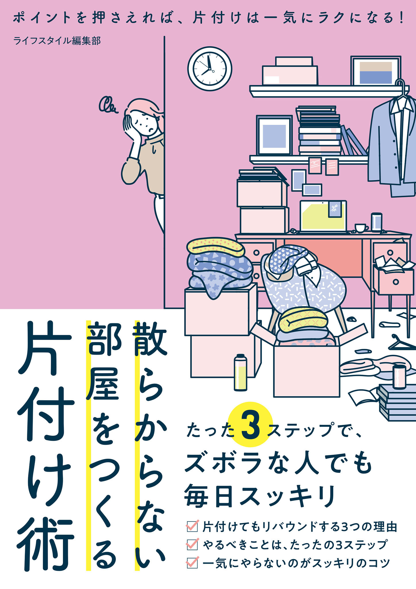 散らからない部屋をつくる片付け術