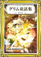 グリム童話集 その2 日本語・漢字仮名交じり文