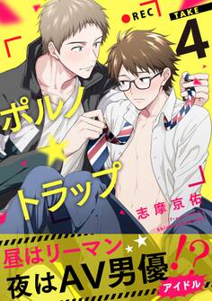 ポルノ★トラップ take4 昼はリーマン、夜はAV男優アイドル!?