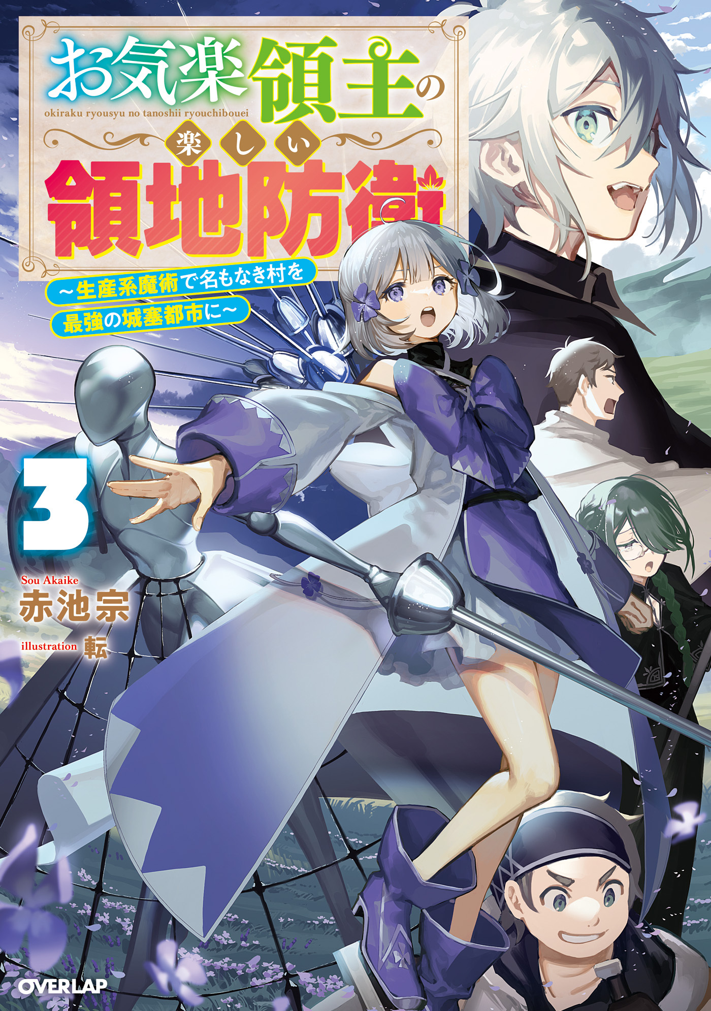 【期間限定　無料お試し版】お気楽領主の楽しい領地防衛 3　～生産系魔術で名もなき村を最強の城塞都市に～