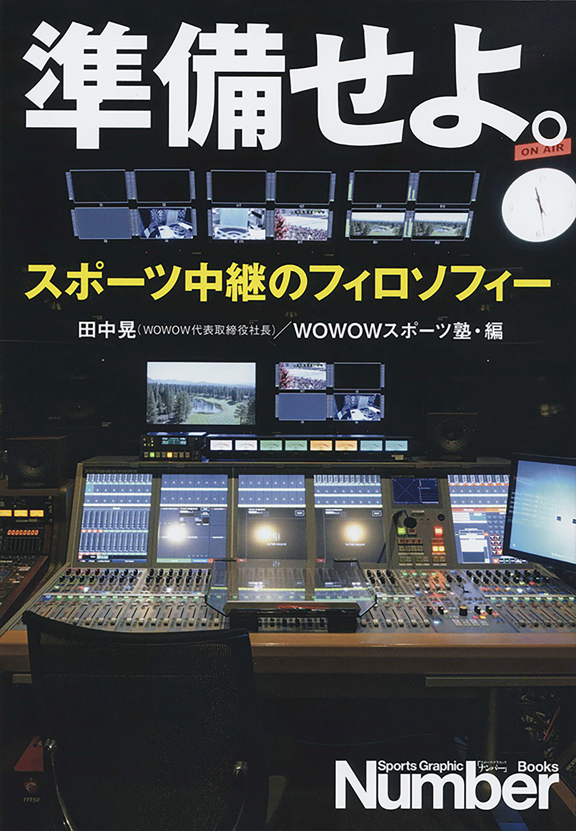 準備せよ。　スポーツ中継のフィロソフィー