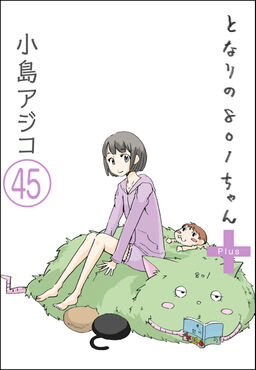 デジタル新装版 となりの801ちゃん 分冊版 第45話 Amebaマンガ 旧 読書のお時間です