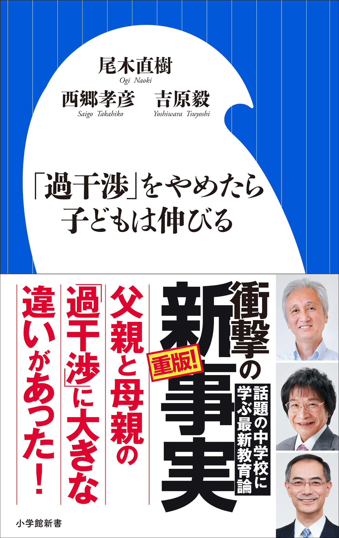 「過干渉」をやめたら子どもは伸びる（小学館新書）