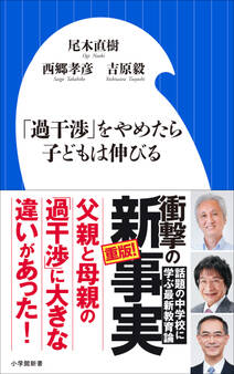 「過干渉」をやめたら子どもは伸びる(小学館新書)