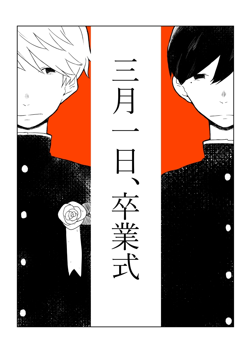 三月一日、卒業式