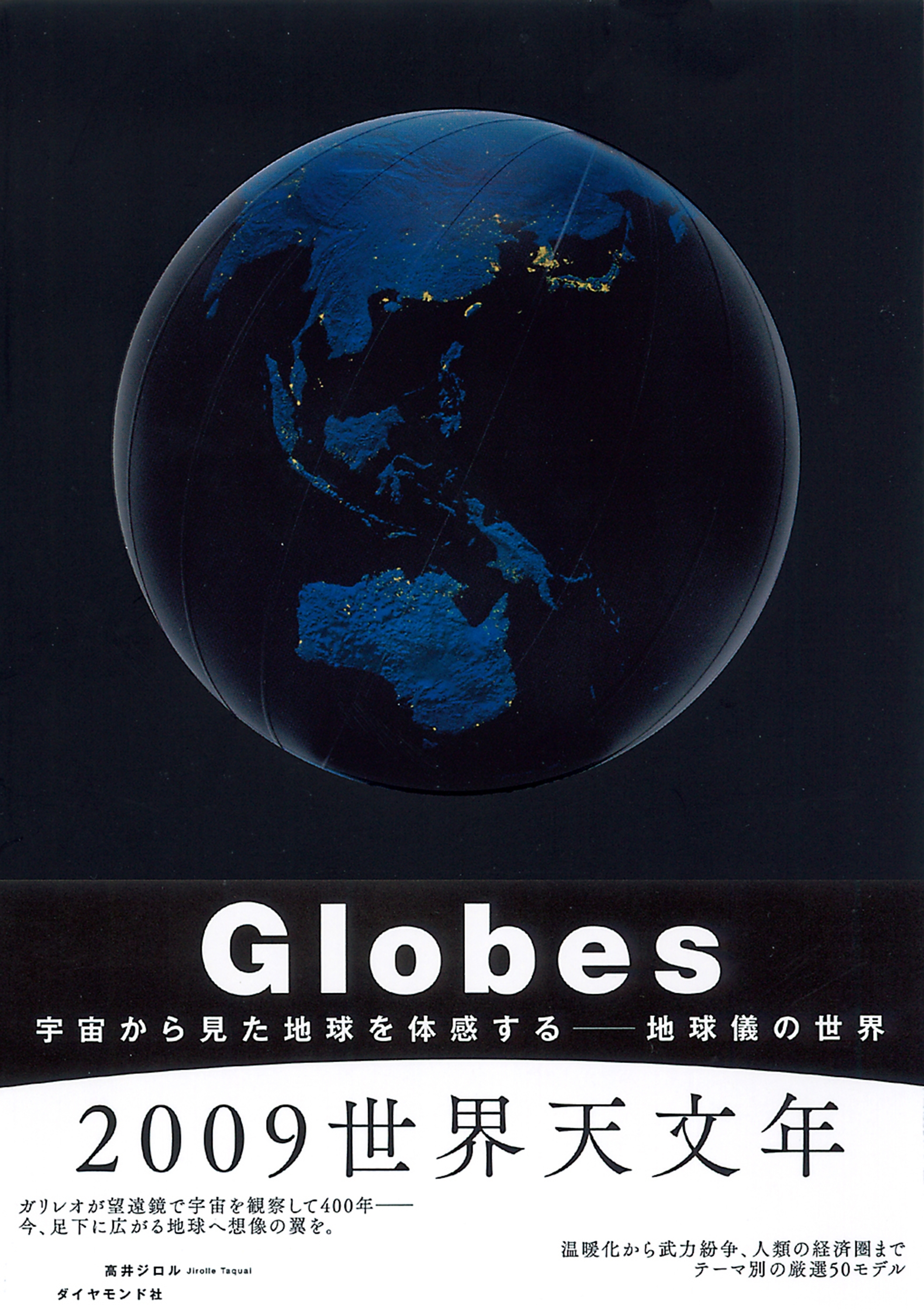 Ｇｌｏｂｅｓ―地球儀の世界