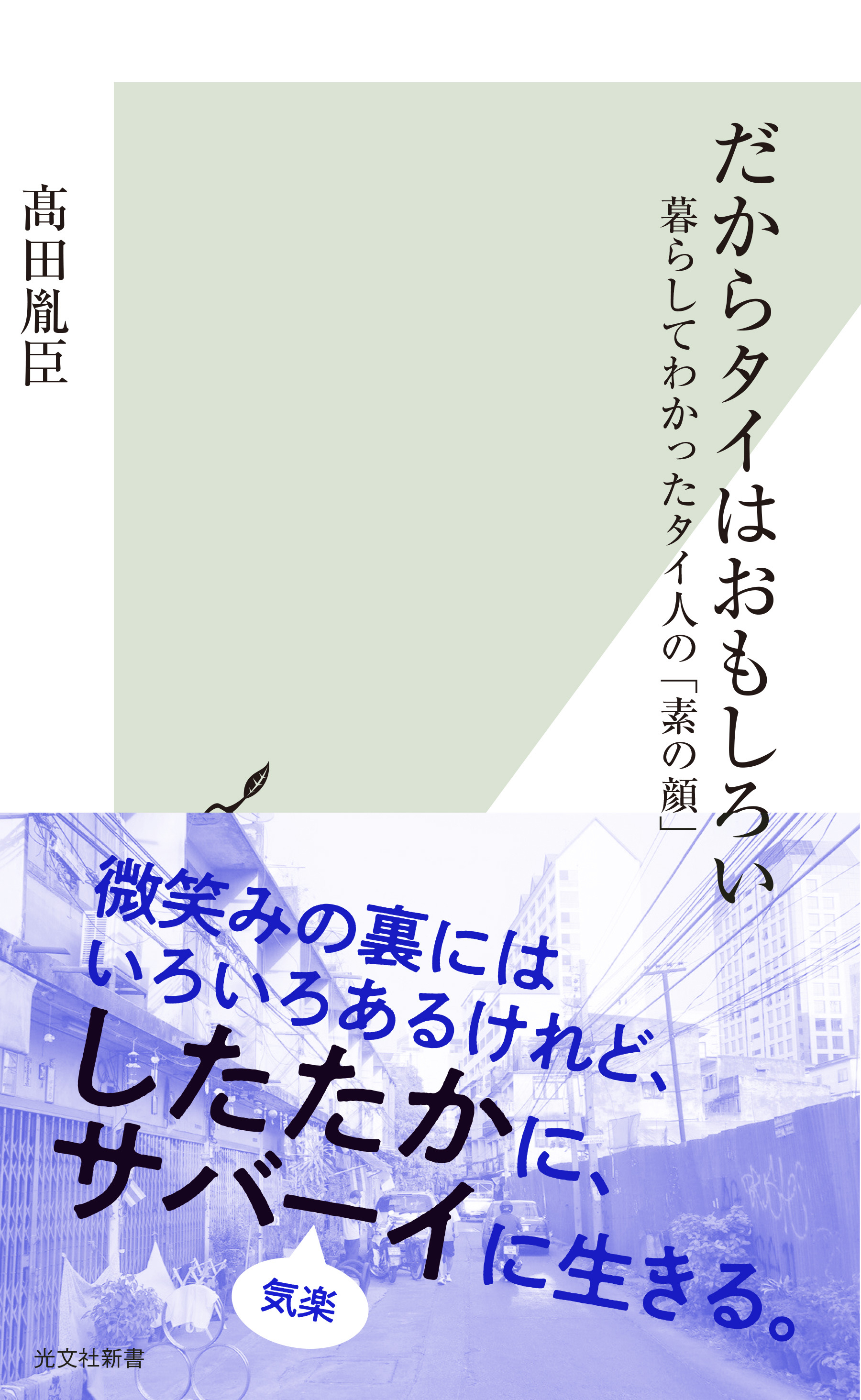 だからタイはおもしろい～暮らしてわかったタイ人の「素の顔」～