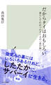 だからタイはおもしろい~暮らしてわかったタイ人の「素の顔」~