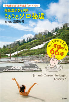 絶景温泉ひとり旅『そろそろソロ秘湯』 ~令和最新版!(湯)界遺産ガイドブック~