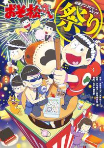おそ松さん公式アンソロジーコミック 祭り 無料 試し読みなら Amebaマンガ 旧 読書のお時間です