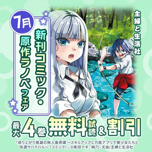 主婦と生活社 7月新刊コミック・原作ラノベフェア