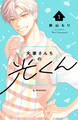 【期間限定 試し読み増量版 閲覧期限2026年8月25日】大家さんちの光くん(1)