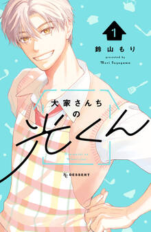 【期間限定 試し読み増量版 閲覧期限2026年8月25日】大家さんちの光くん(1)