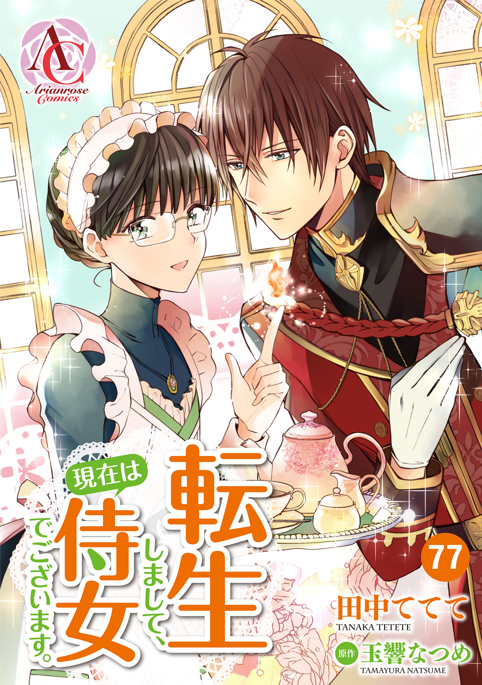 【分冊版】転生しまして、現在は侍女でございます。 第77話(アリアンローズコミックス)