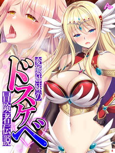 変態姉妹のドスケベ冒険者伝説 ~シゲキを求めて魔物狩り~ 第4巻