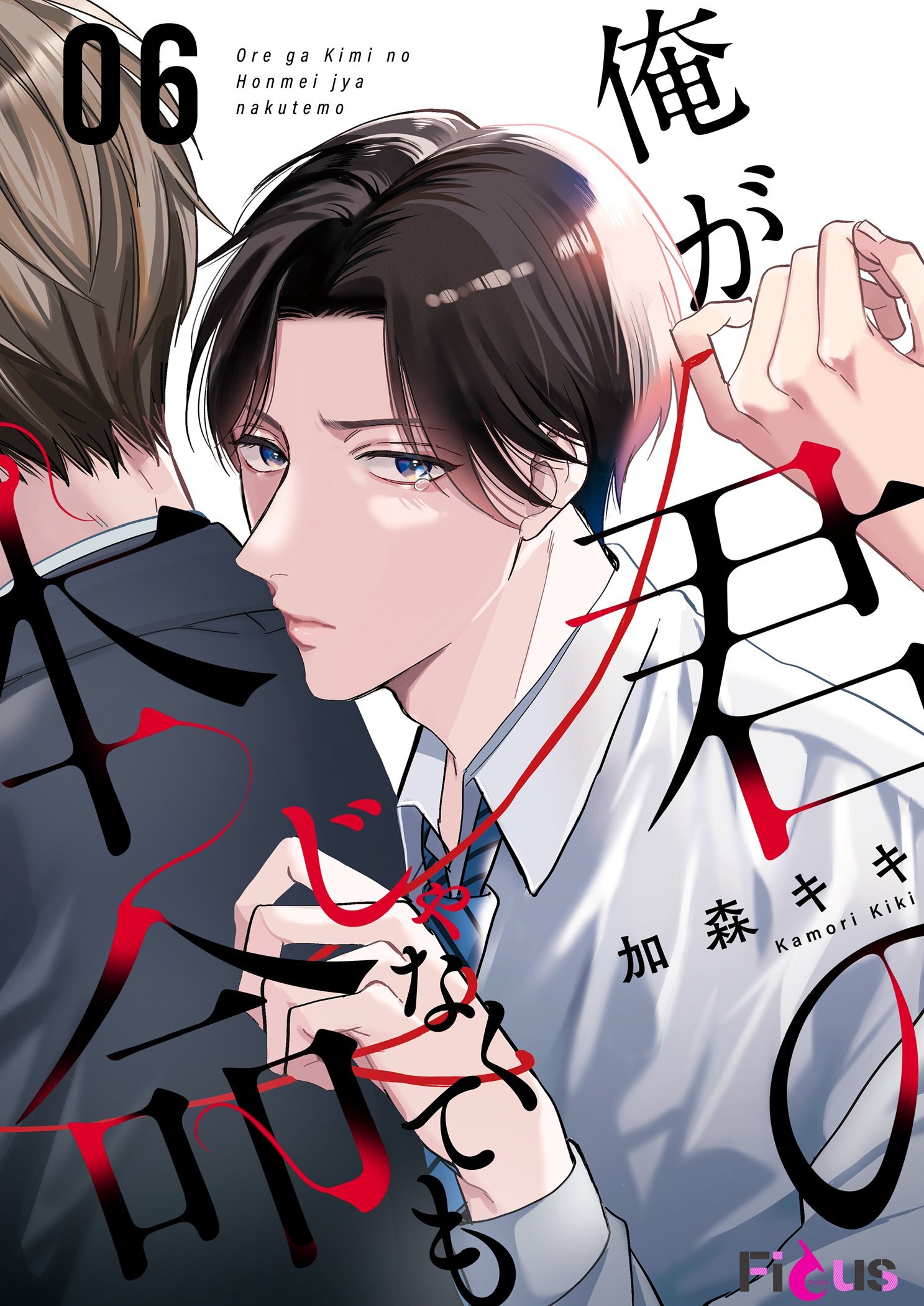 俺が君の本命じゃなくても