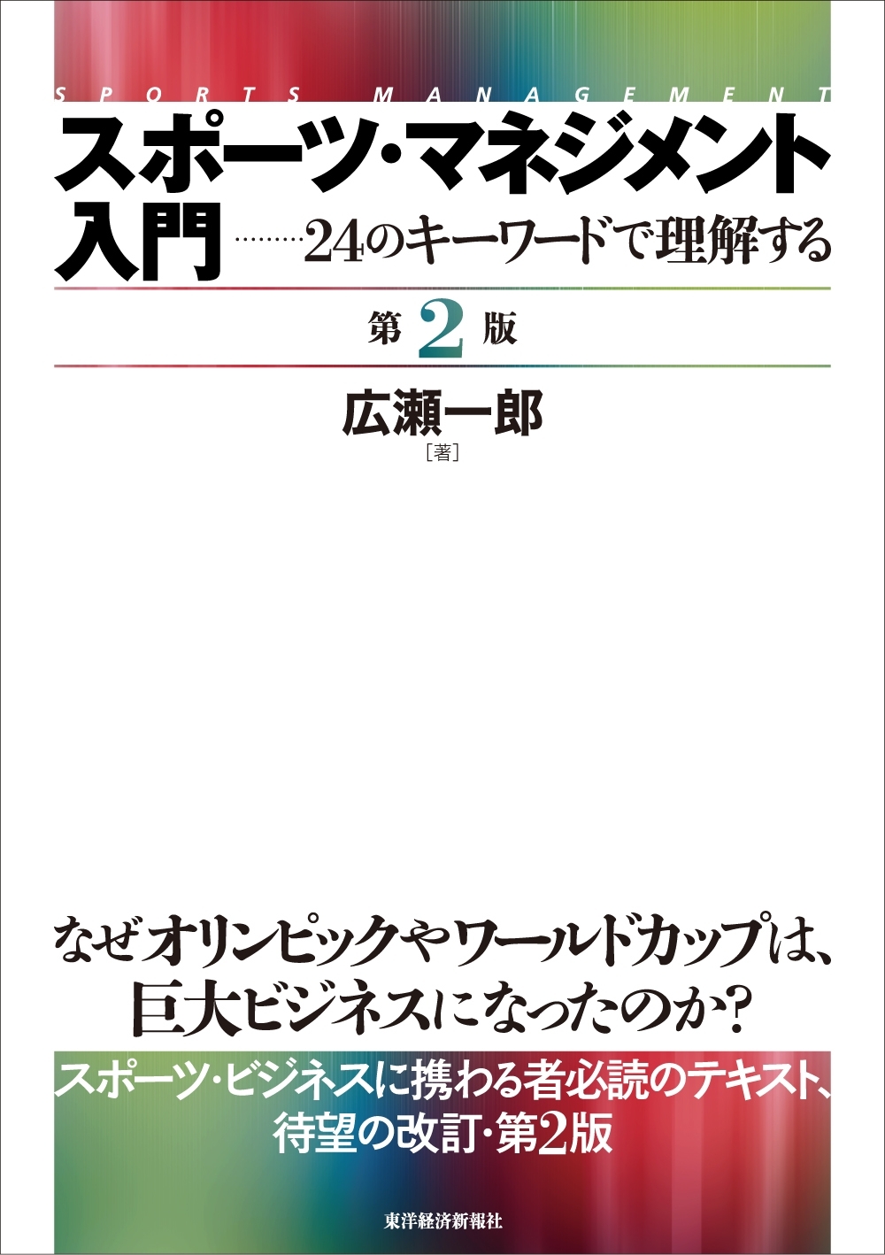 スポーツ・マネジメント入門　〔第２版〕