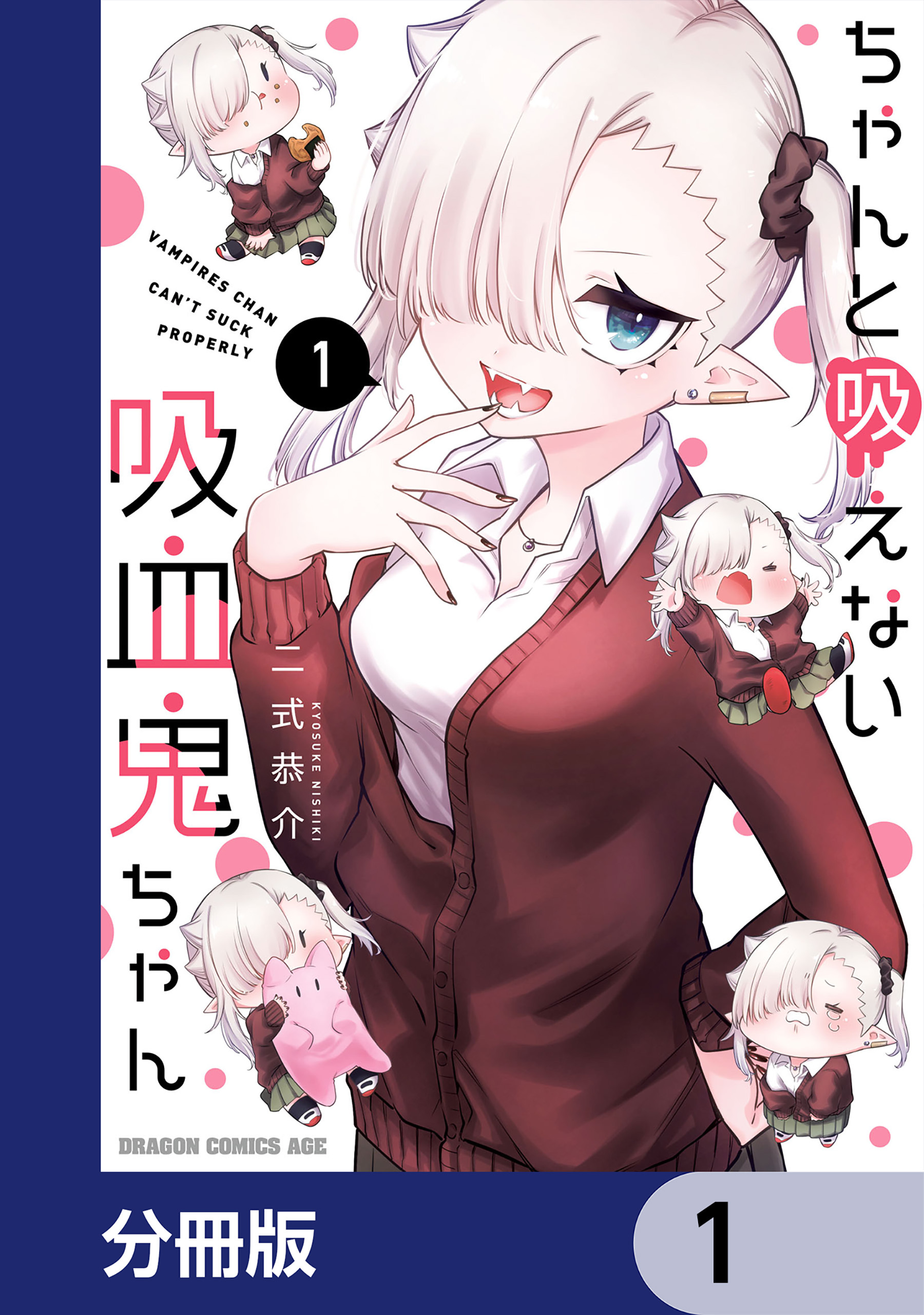 ちゃんと吸えない吸血鬼ちゃん【分冊版】　1