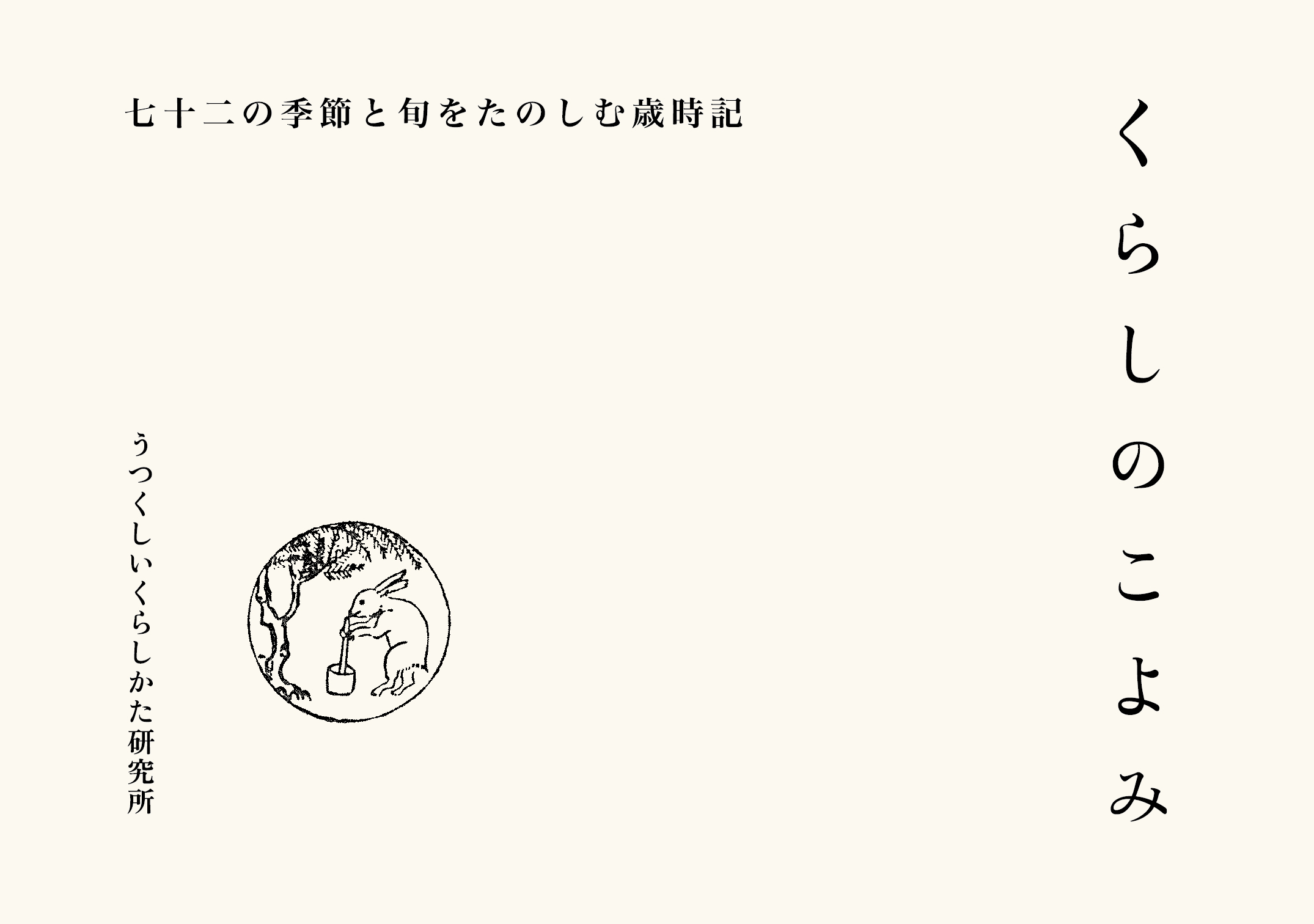 くらしのこよみ