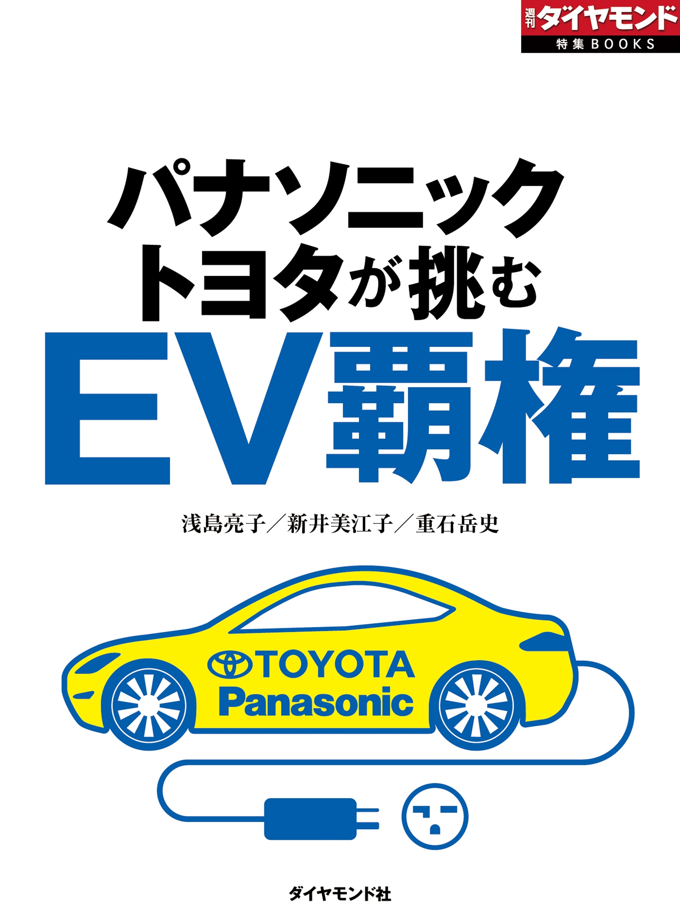 ＥＶ覇権（週刊ダイヤモンド特集BOOKS Vol.368）―――パナソニック・トヨタが挑む