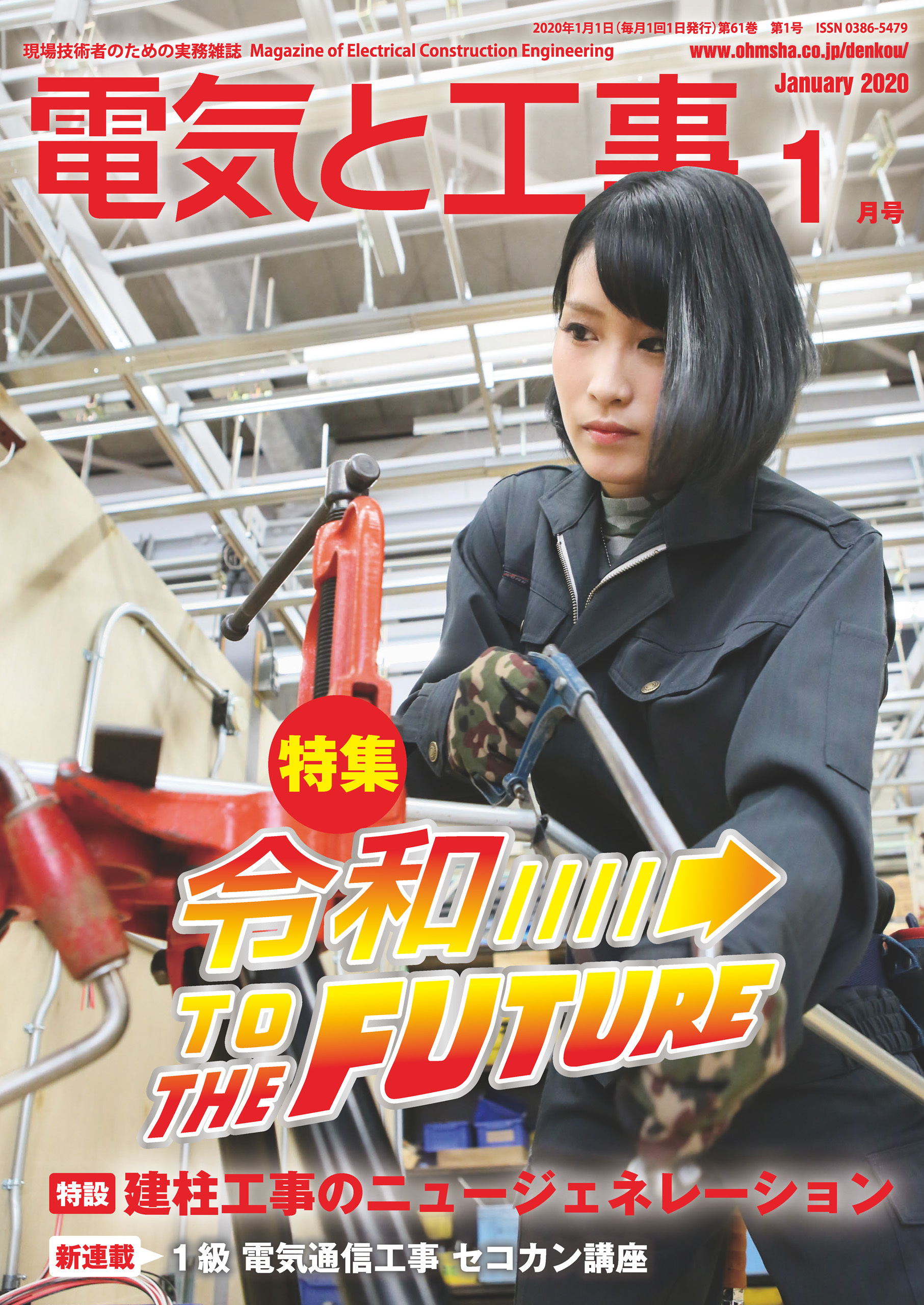 電気と工事2020年1月号