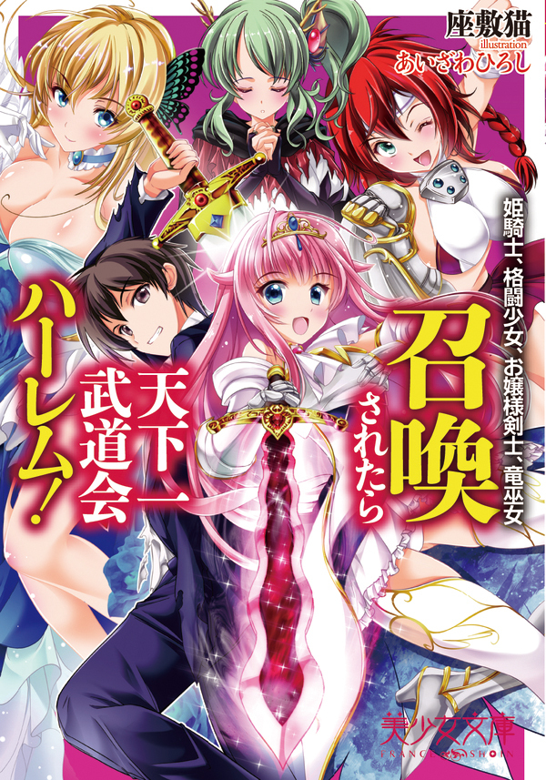 召喚されたら天下一武道会ハーレム！　姫騎士、格闘少女、お嬢様剣士、竜巫女