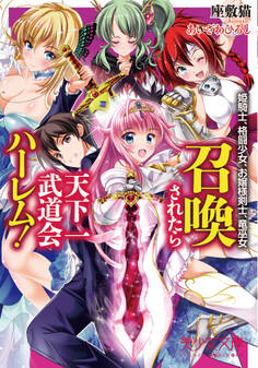 召喚されたら天下一武道会ハーレム! 姫騎士、格闘少女、お嬢様剣士、竜巫女