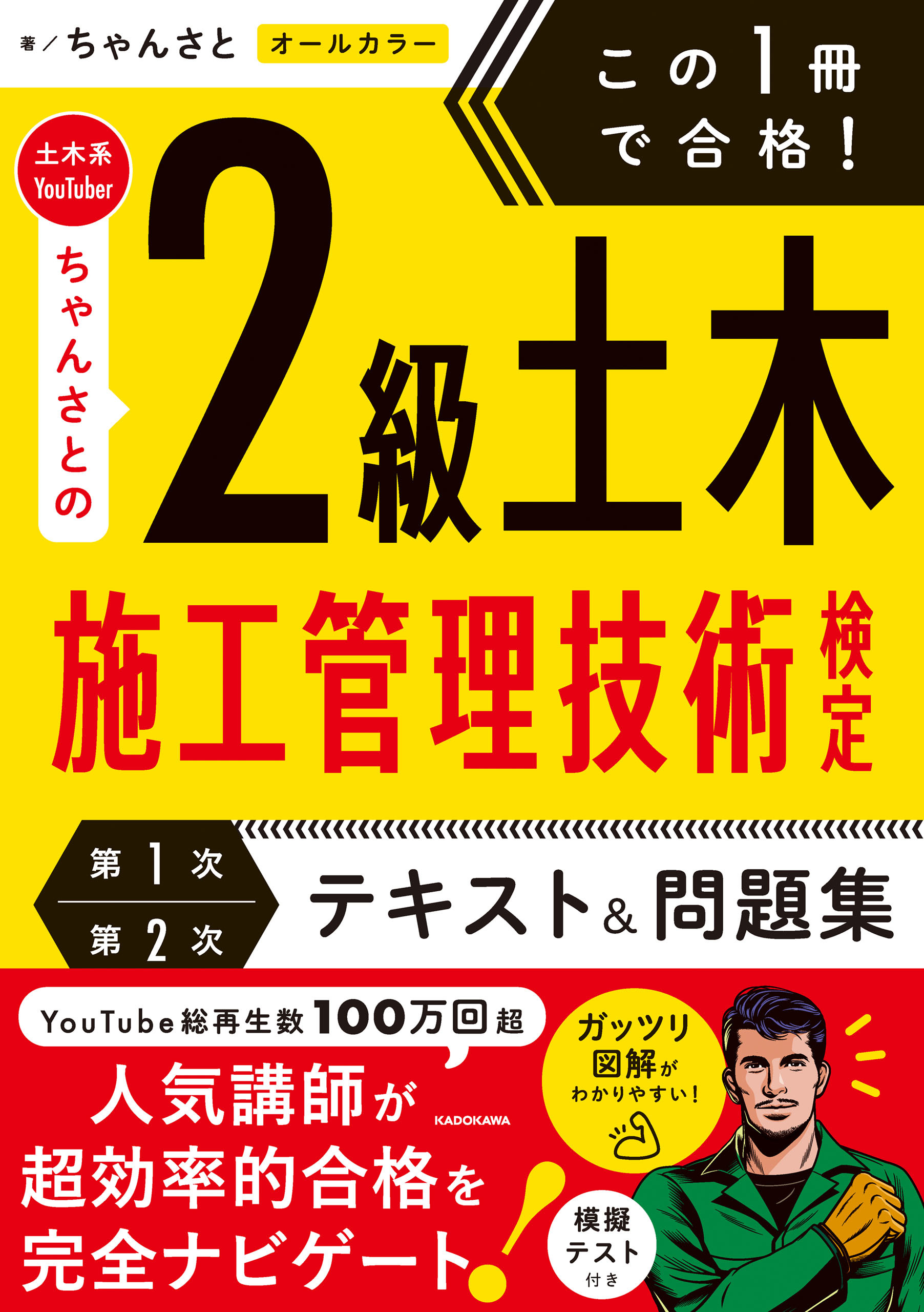 この１冊で合格！ 土木系YouTuberちゃんさとの2級土木施工管理技術検定【第1次・第2次】　テキスト＆問題集
