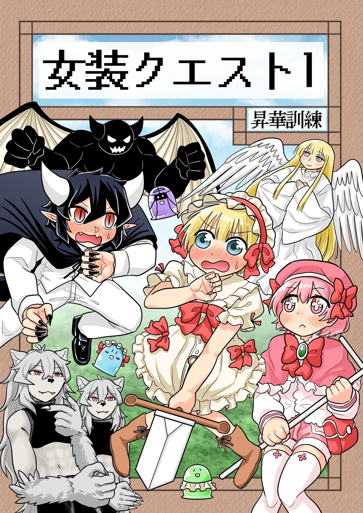 【期間限定　無料お試し版】女装クエスト 1巻