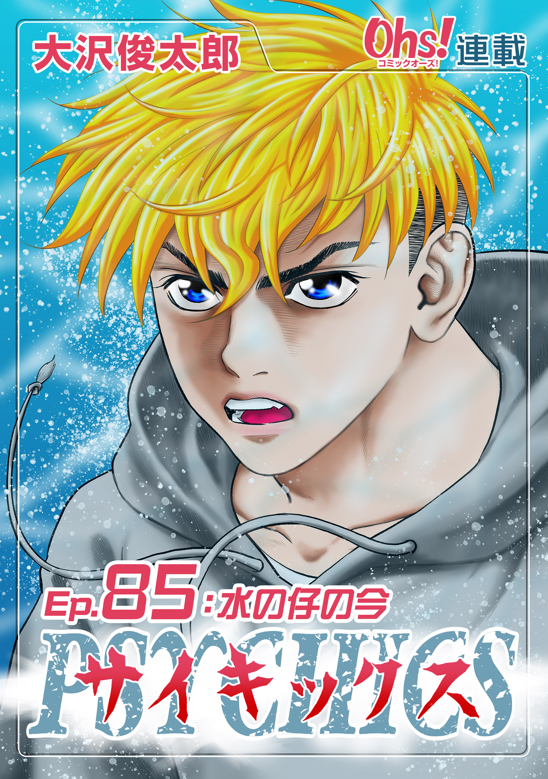 サイキックス『オーズ連載』 Ep.85 水の仔の今