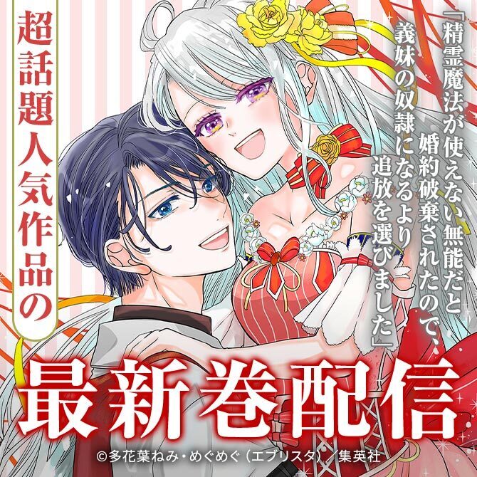「精霊魔法が使えない無能だと婚約破棄されたので、義妹の奴隷になるより追放を選びました」超話題人気作品の最新巻配信