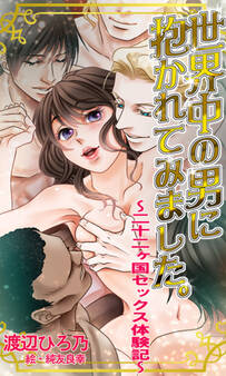 世界中の男に抱かれてみました。~二十二ヶ国セックス体験記~