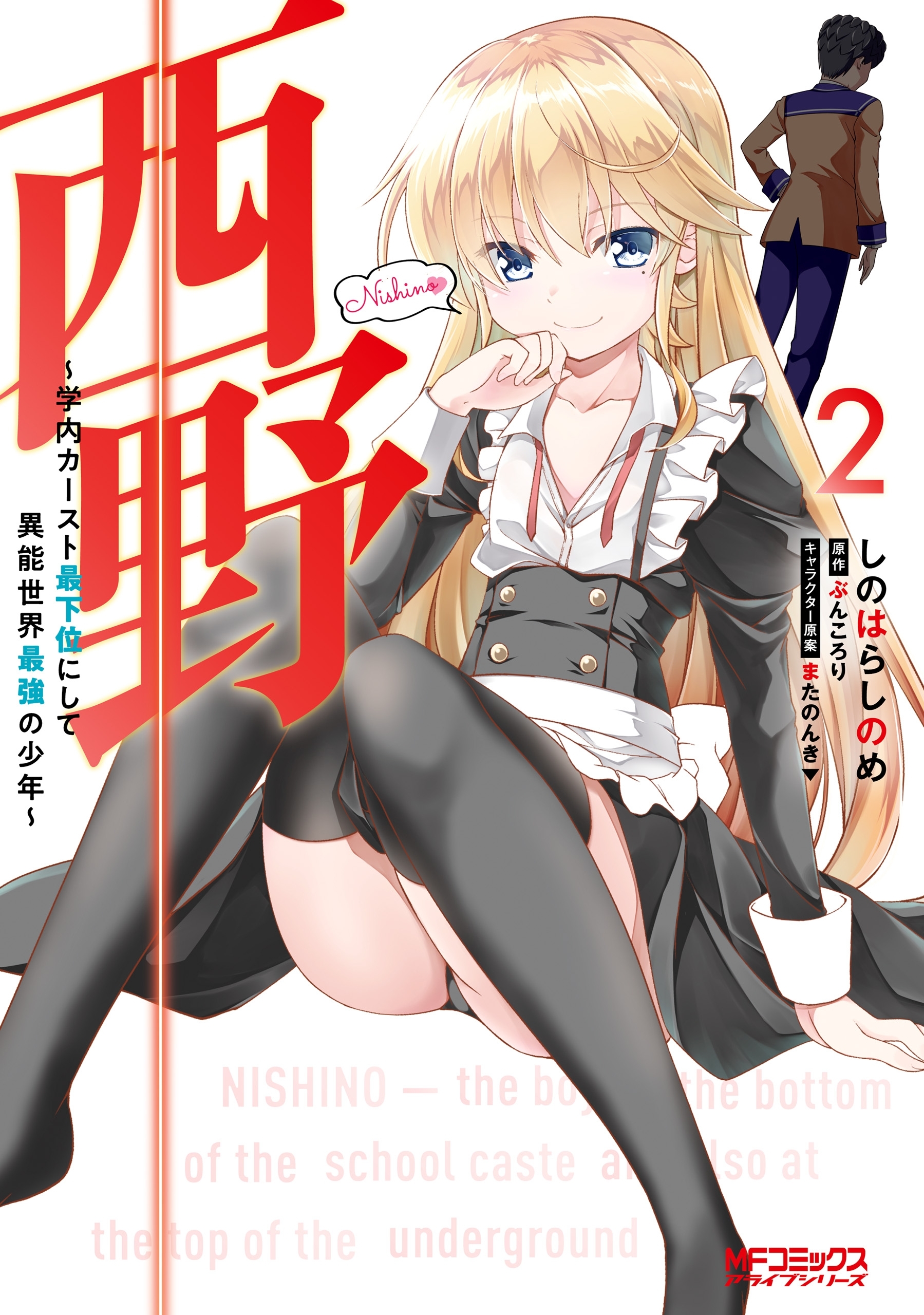 西野　～学内カースト最下位にして異能世界最強の少年～　２