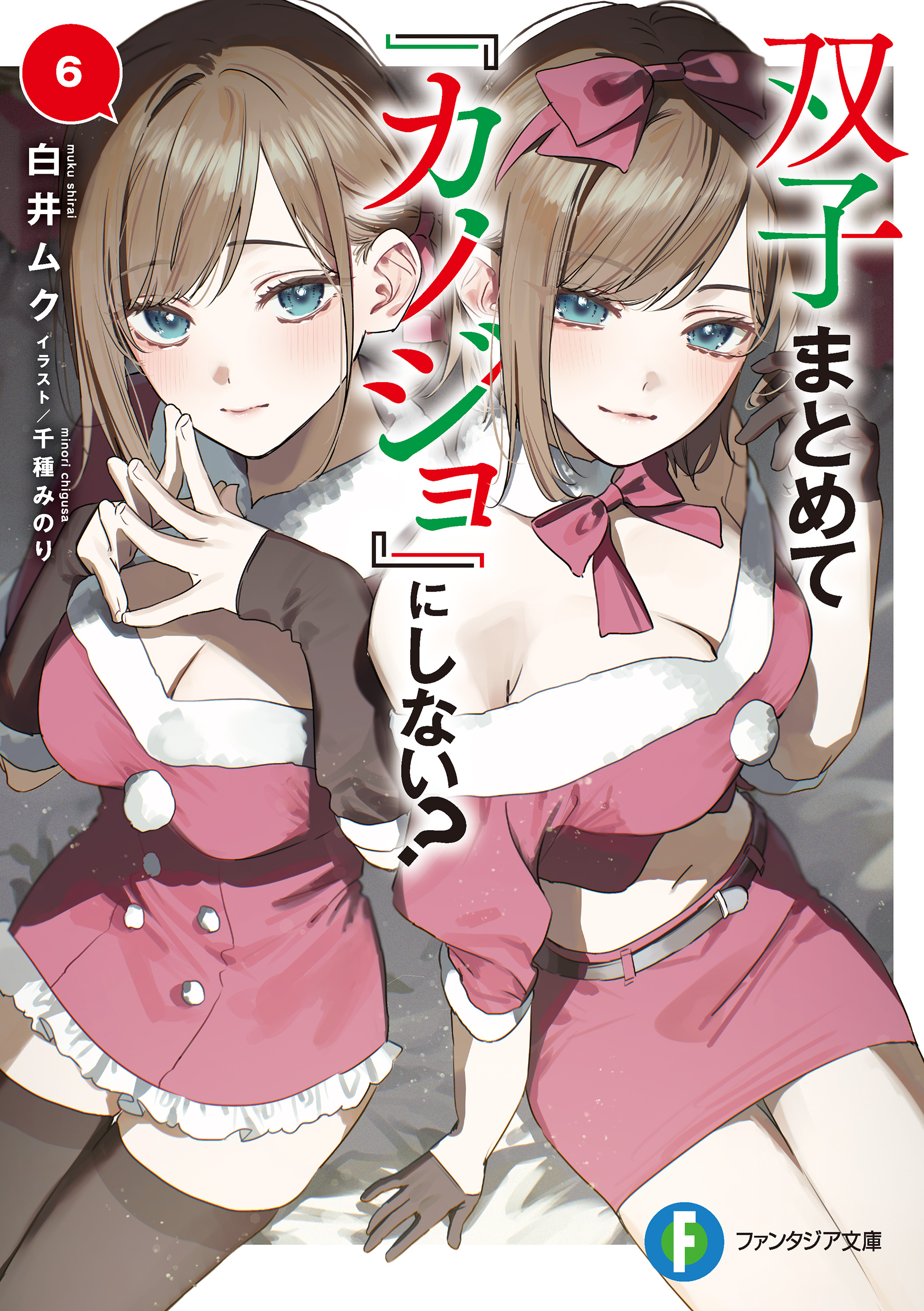 双子まとめて『カノジョ』にしない？6