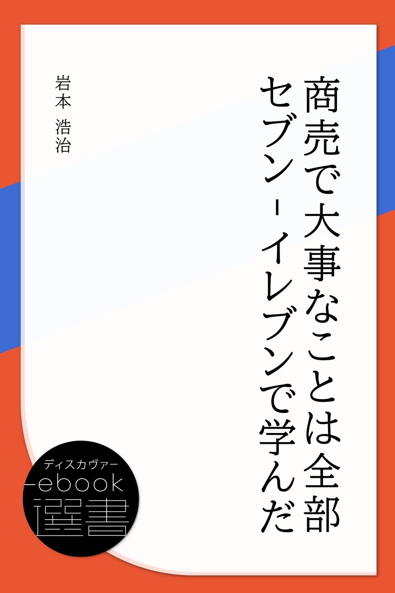 商売で大事なことは全部セブン‐イレブンで学んだ