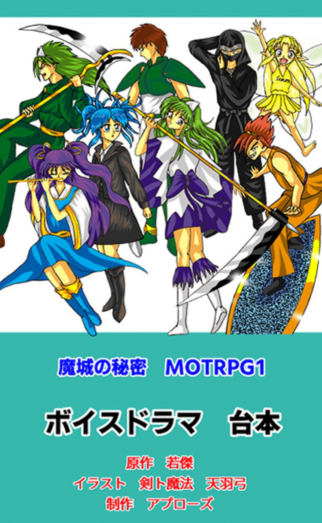 魔城の秘密　ＭＯＴＲＰＧ１　ボイスドラマ台本